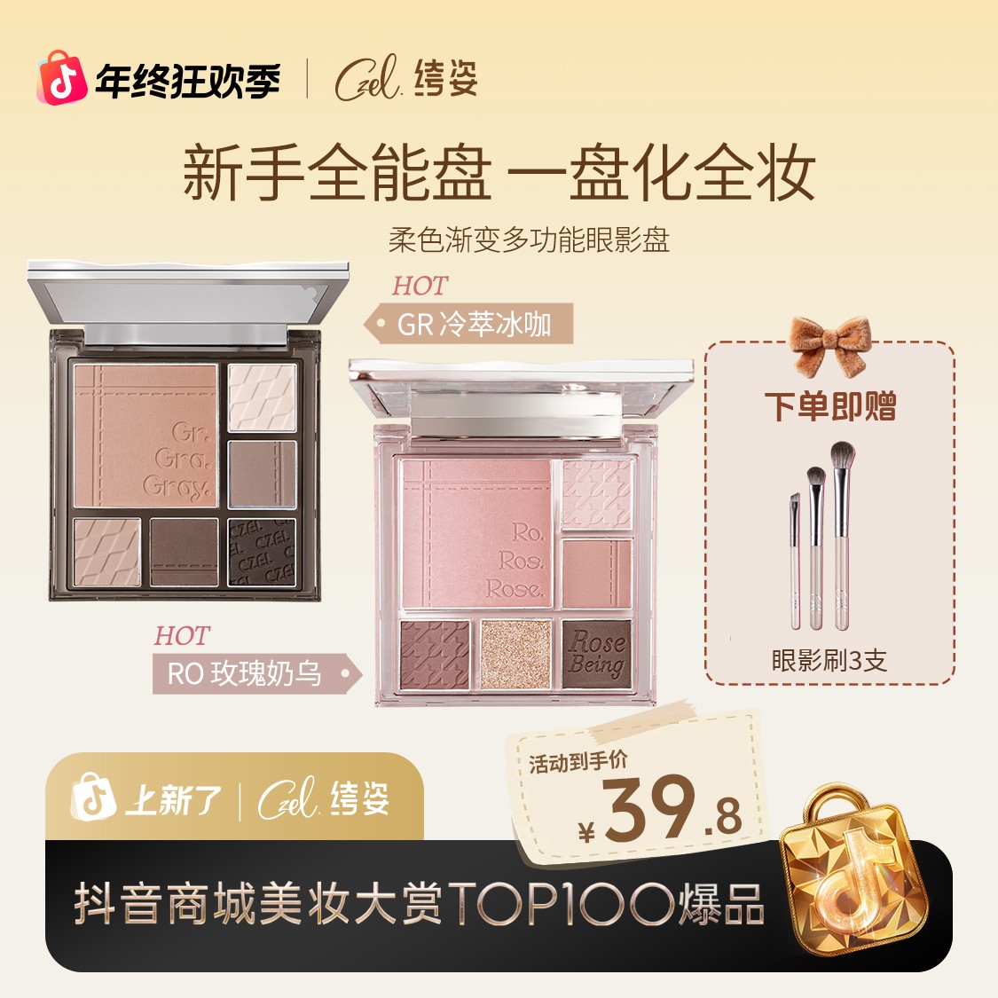 【面部综合盘】CZEL/绔姿多功能眼影盘ins风渐变腮红修容面部综合盘