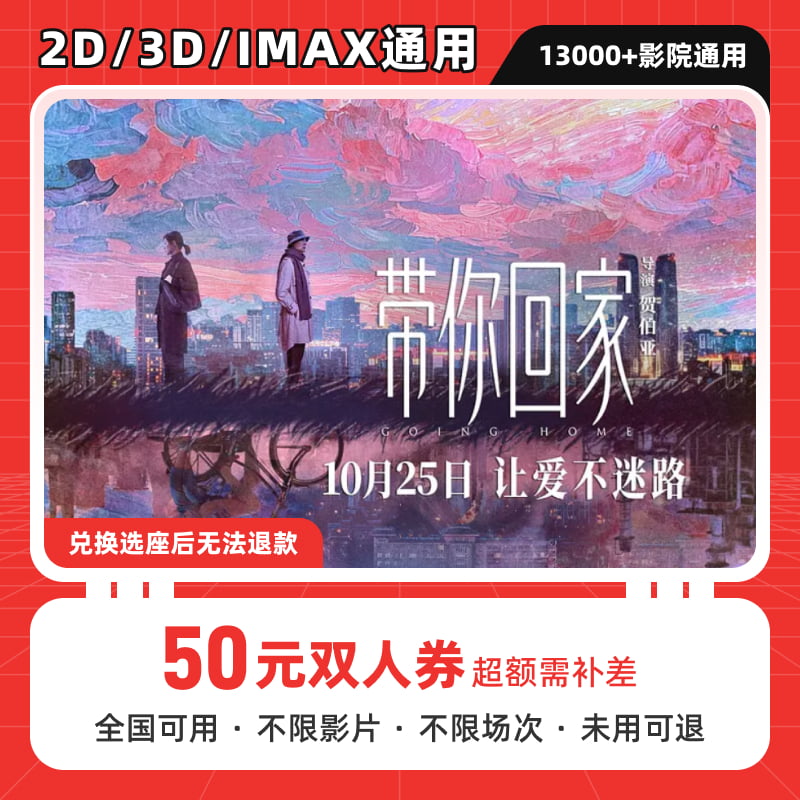 【带你回家】50元双人电影票团购券 电影票抖音团票 电影票优惠券
