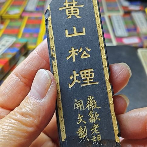 日本回流二两大卷松烟老歙胡