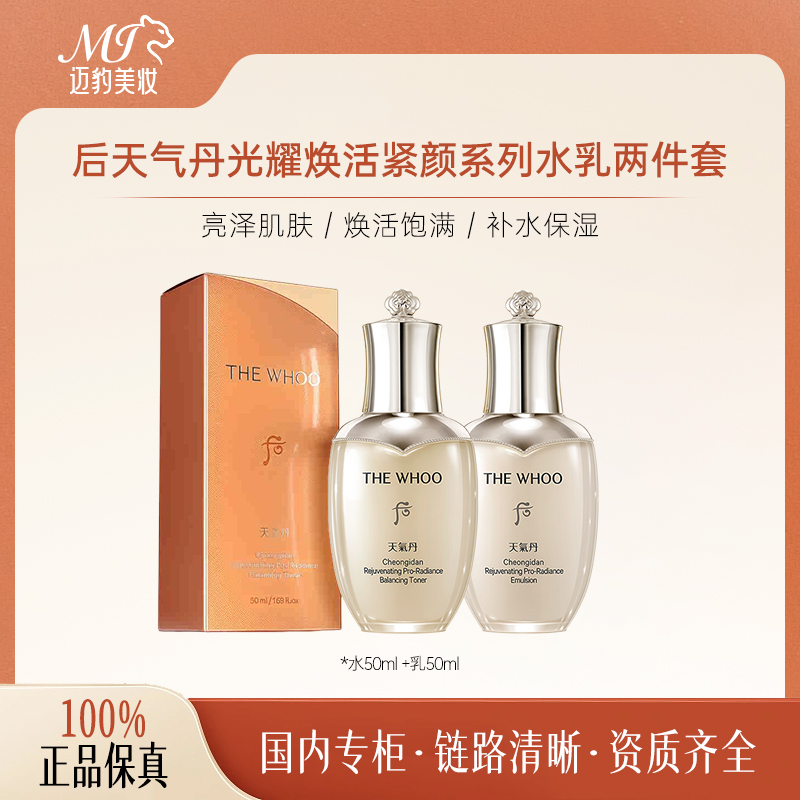 后天气丹光耀焕活紧颜水乳两件套（水50ml+乳50ml）