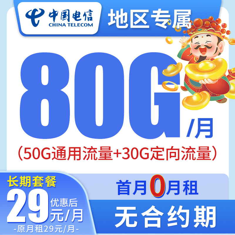 【地区专属】中国电信29元80G财神3号