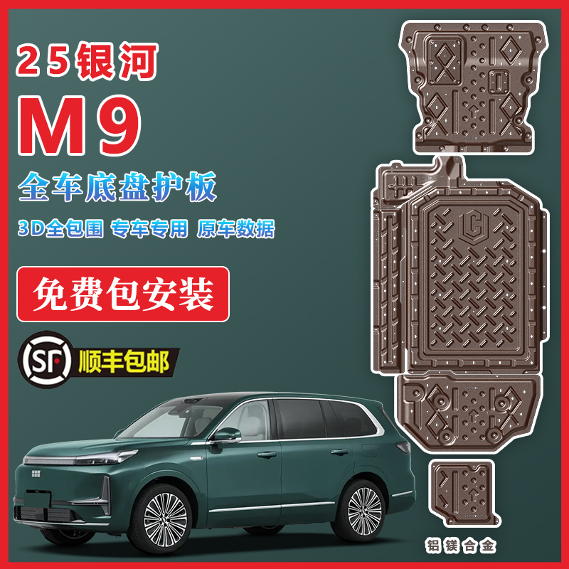 银河M9发动机护板改装铝合金电池油箱底盘线路下护板专用加厚配件