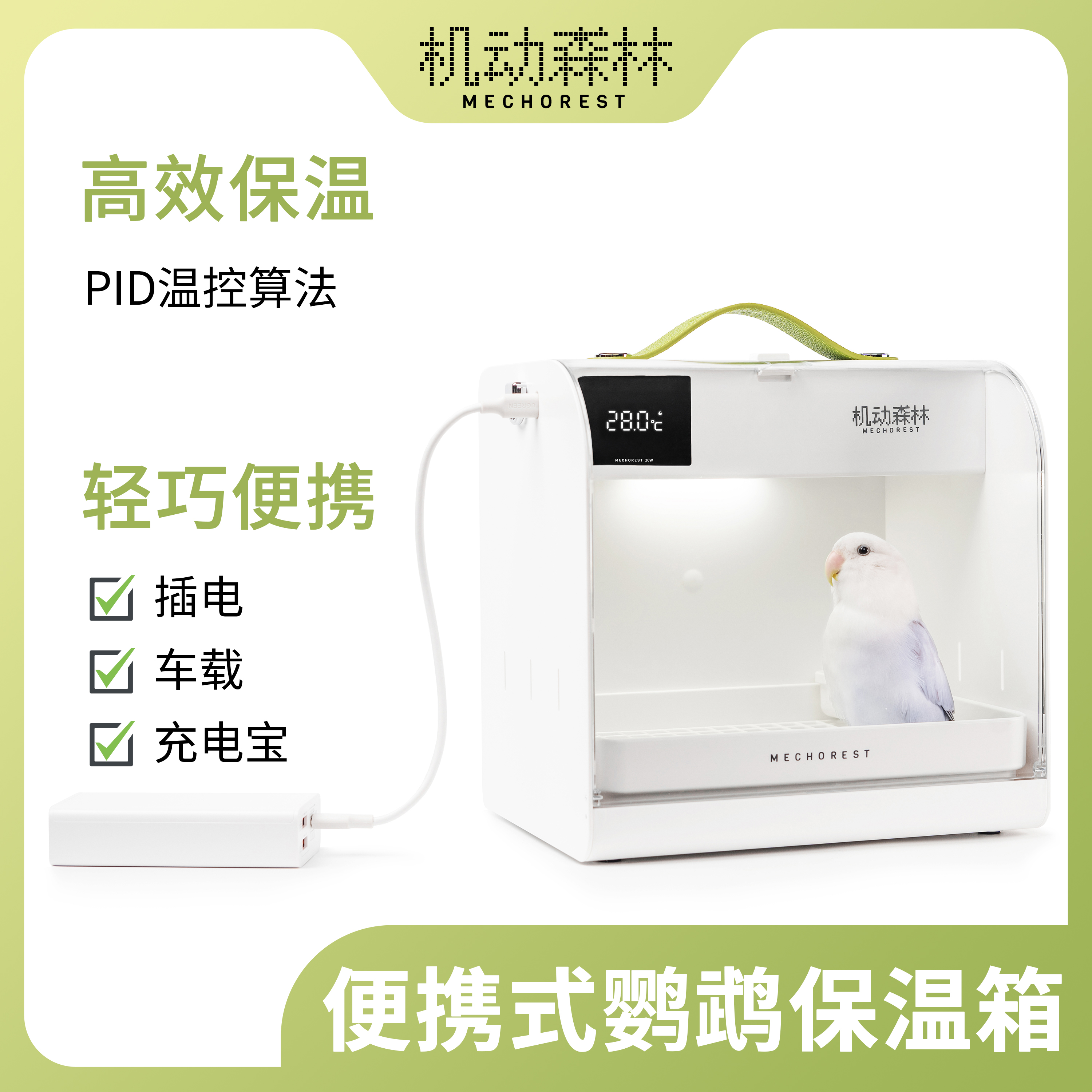 机动森林 便携式宠物恒温箱