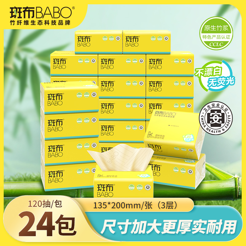 斑布抽纸120抽24包家用家庭装批发整箱两用学生餐巾纸纸巾纸抽