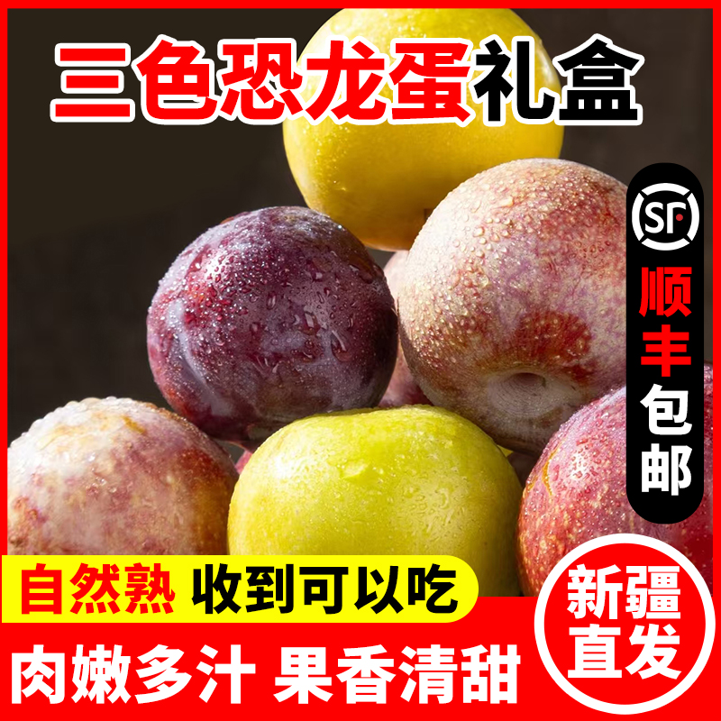 新疆三色恐龙蛋礼盒杏李酸甜多汁新鲜应季水果