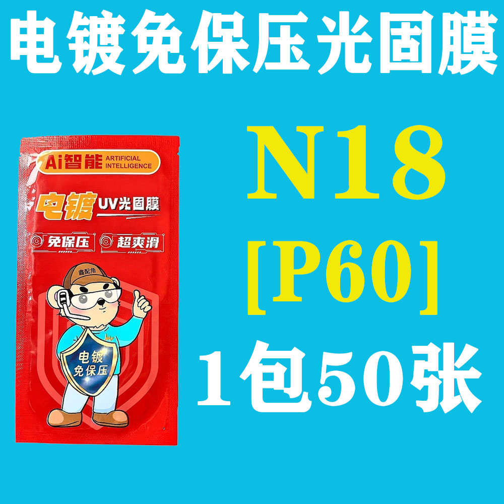 N18【适用P60】电镀免保压UV光固膜