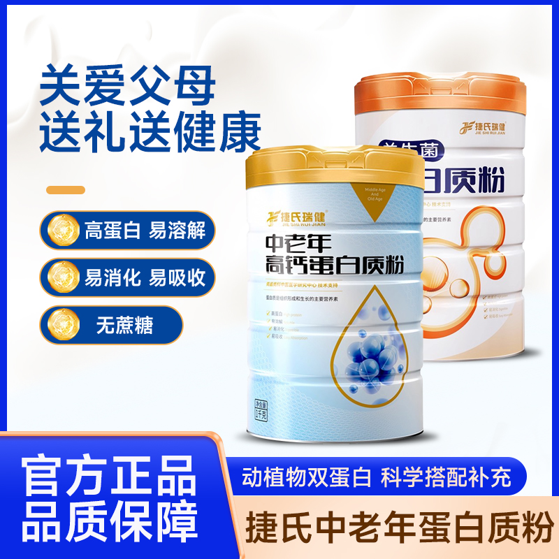 捷氏中老年高钙蛋白质粉益生菌蛋白质粉1000g送长辈健康营养礼品