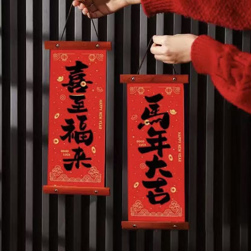 福娃娃家马年新款平安喜乐烫金绒布木质挂轴小对联家用春节装饰