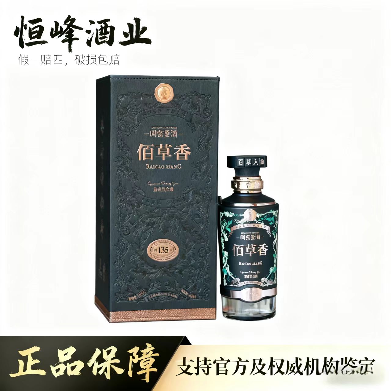 董酒国密百草香黑标54度500ml董香型白酒高端收藏送礼佳品