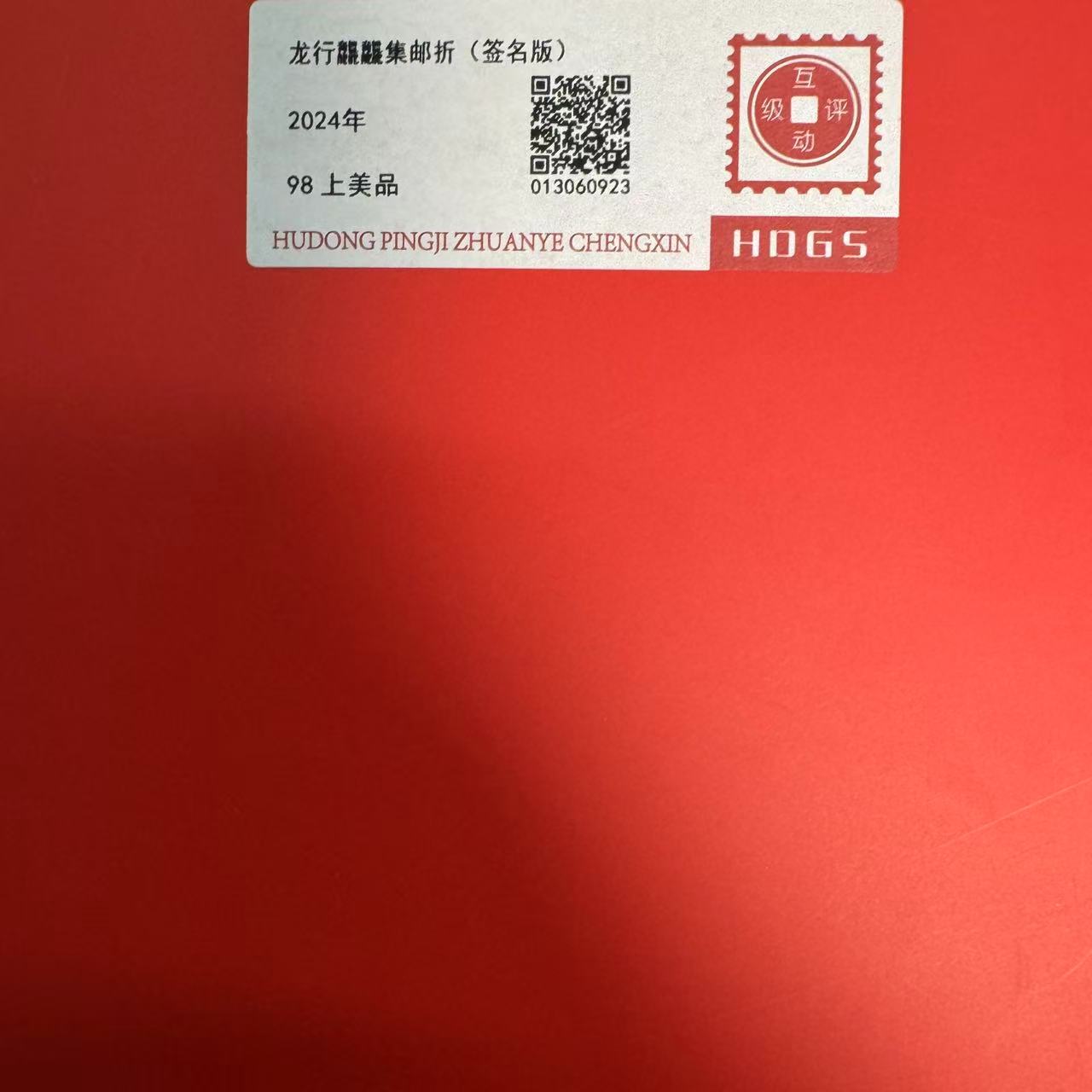 2024年龙行龘龘集邮折(签名版)互动评级