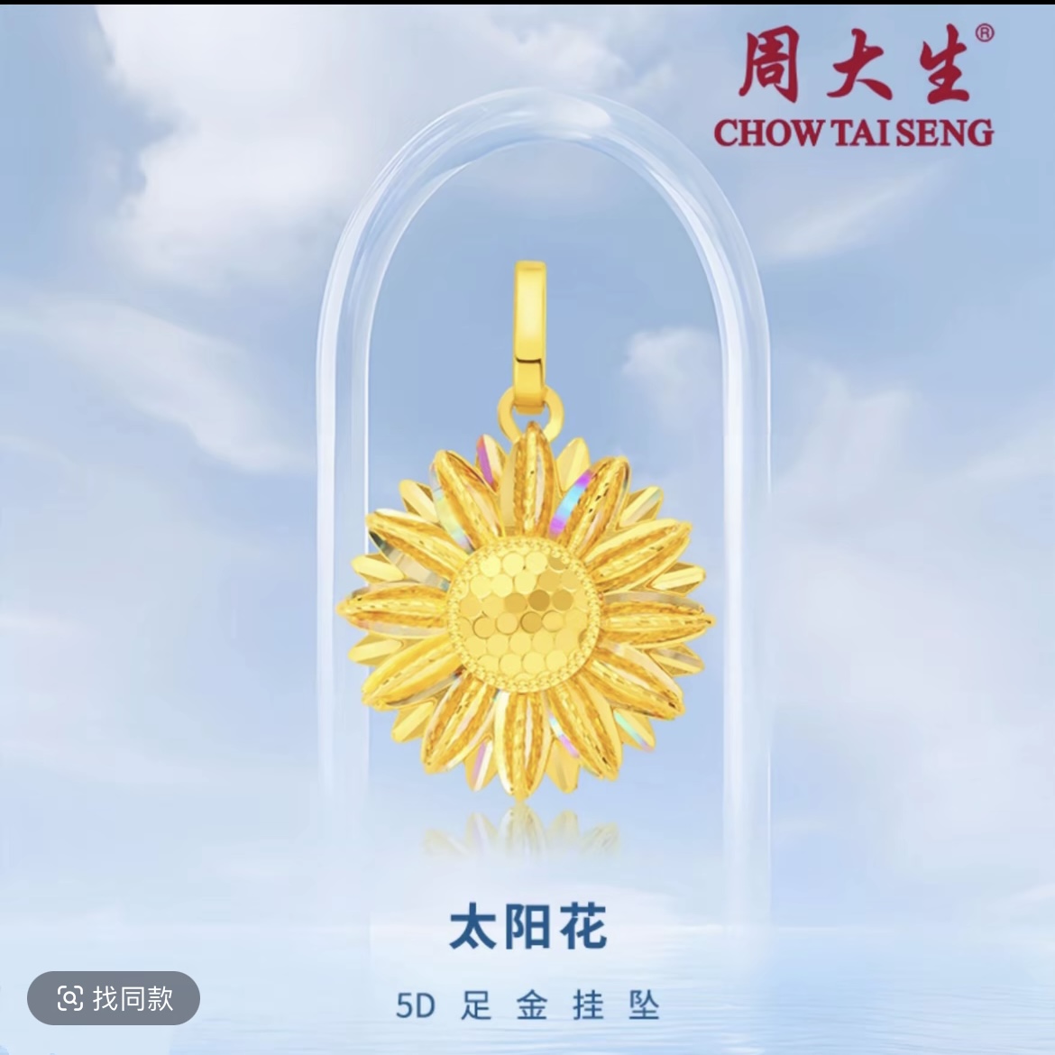 Chow Tai Seng/周大生足金炫彩太阳花吊坠七夕情人节女友礼物