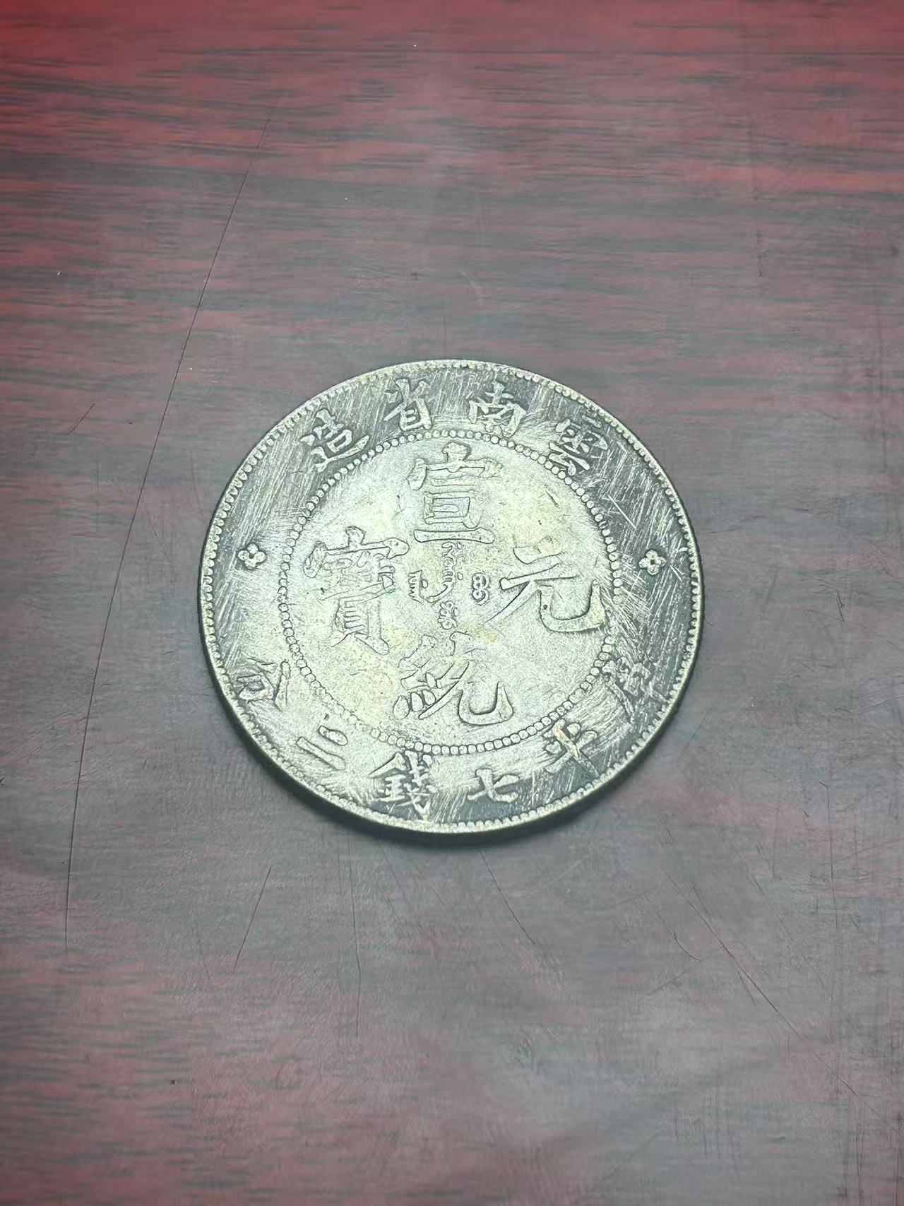 【闪购链接】TM0086复古云南梅花币