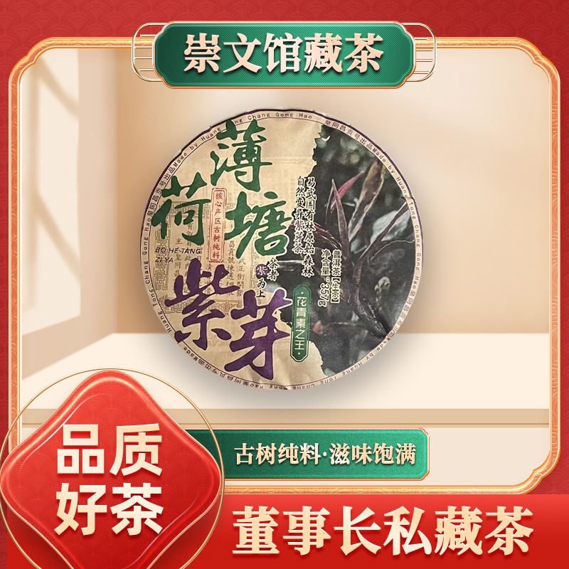 【崇文馆藏茶】皇同昌贡号薄荷塘花青素之王紫芽生357g/饼