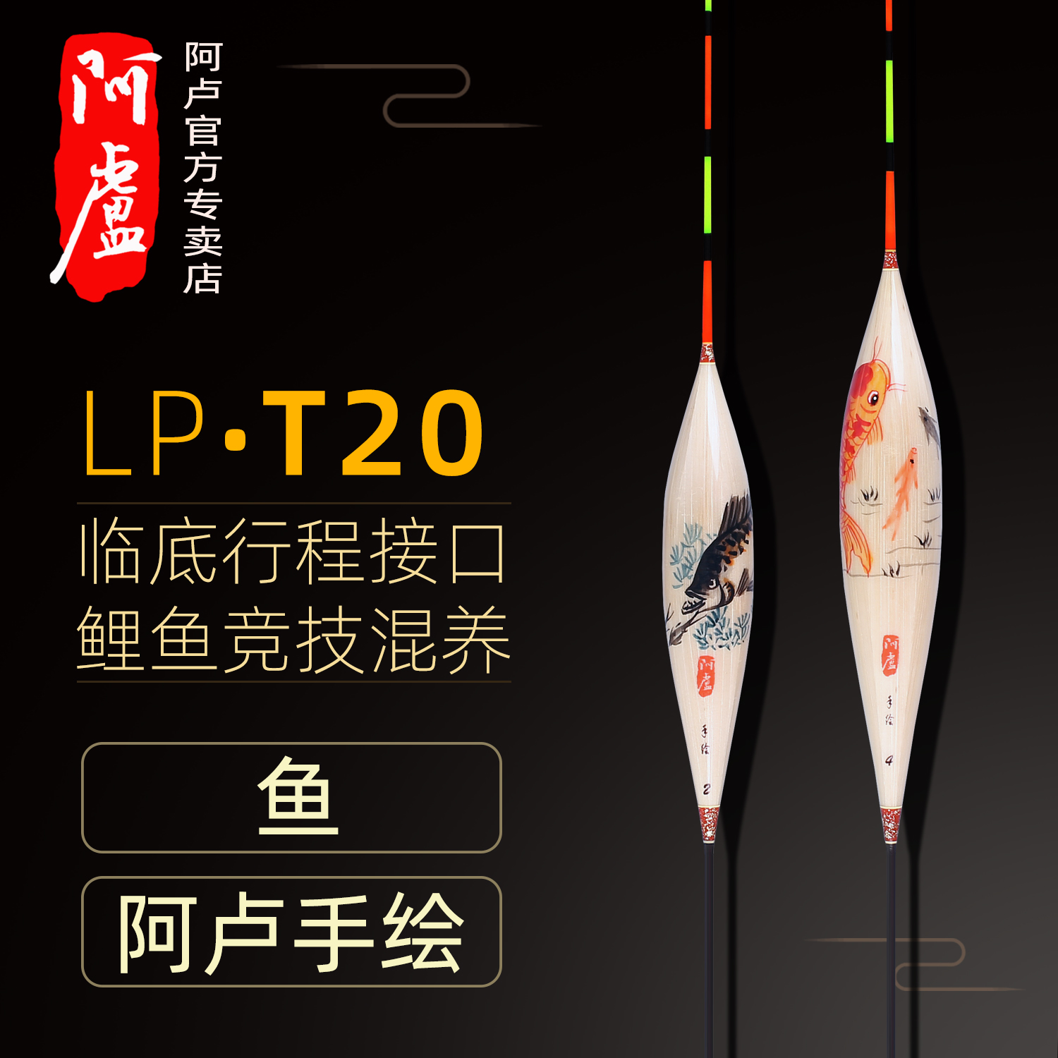 阿卢正品手绘LPT20鱼芦苇浮漂枣核行程鱼漂竞技黑坑混养鲤鱼鱼标