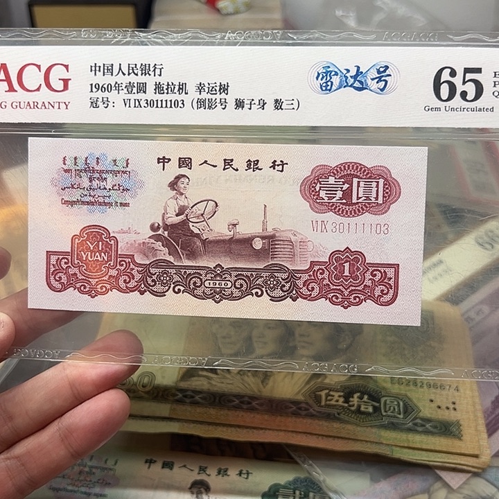 已退市老纸币拖拉机雷达号、倒影号、狮子身
