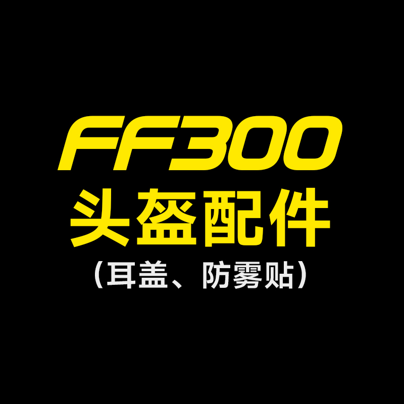 LS2摩托车头盔FF300配件基座耳盖防雾贴