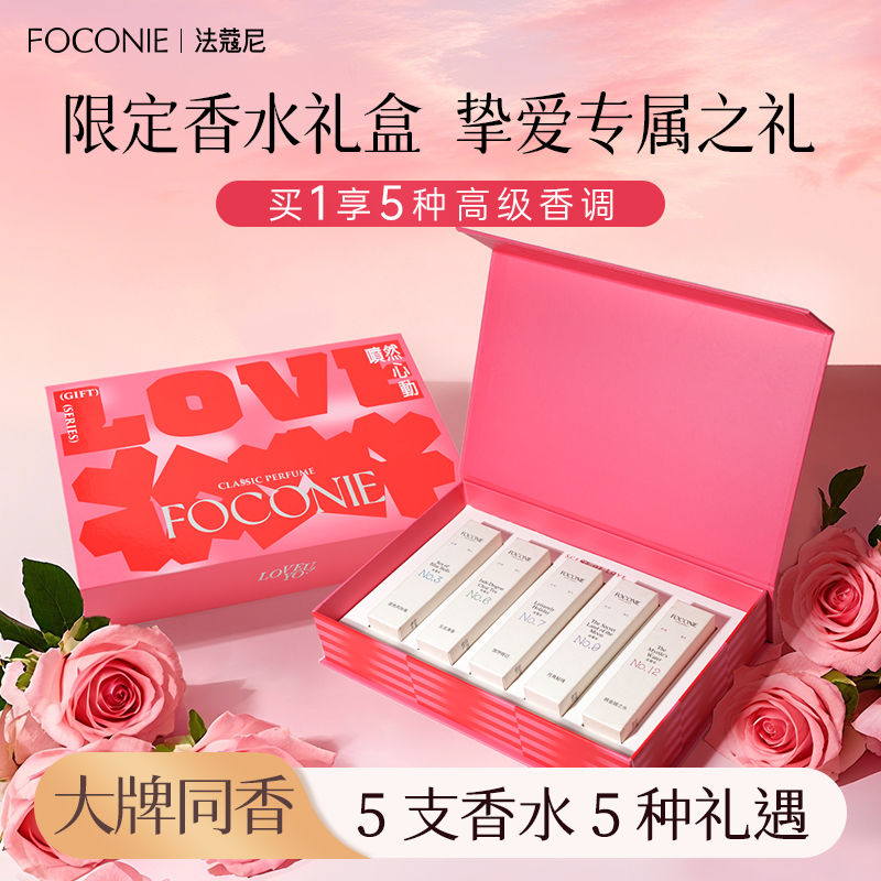 【圣诞礼物】FOCONIE法蔻尼香水持久留香买1享5高定礼盒系列