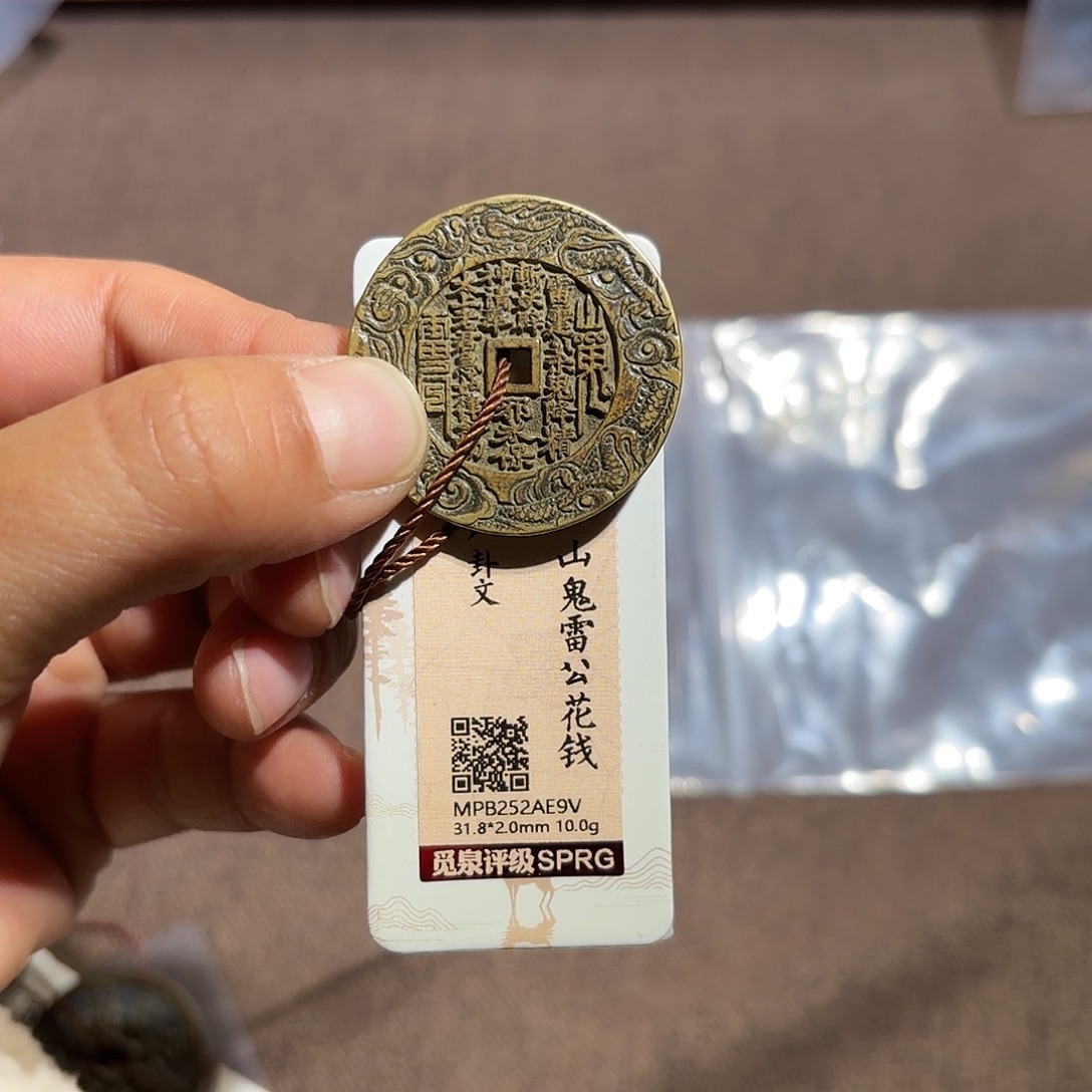 李***慢铜山鬼花钱、、观月