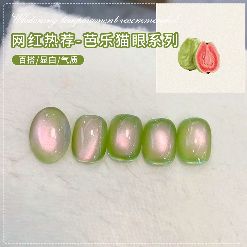 【芭乐猫眼】美博会专属 2025新款显白玻璃珠猫眼美甲店专用