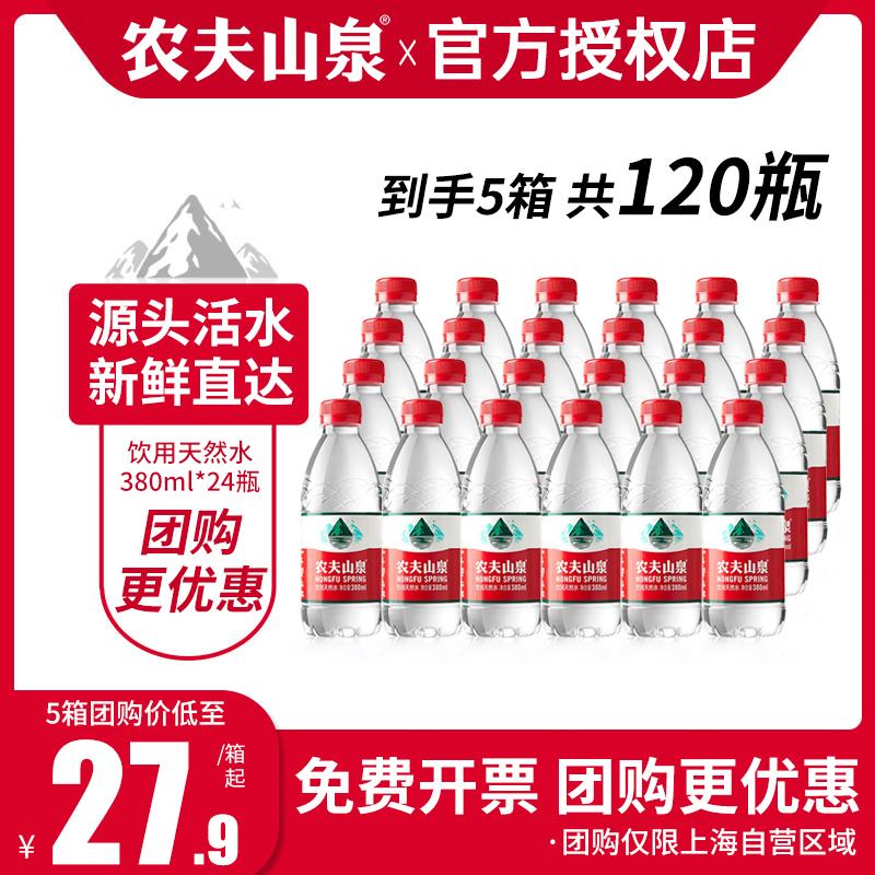 农夫山泉天然水380ml*24瓶*5箱家庭装天然弱碱性饮用水包邮