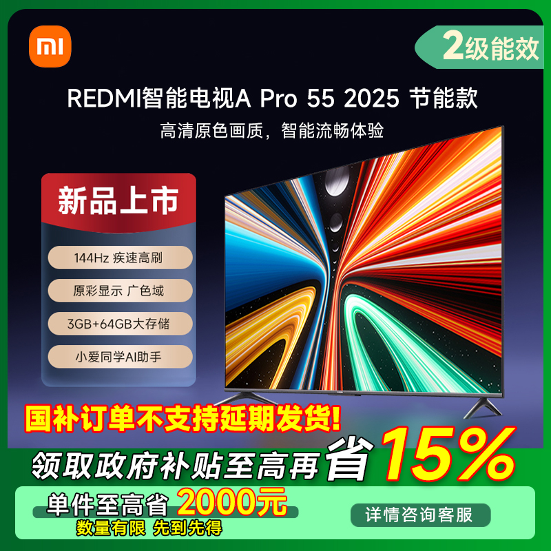 【湖北专享】小米Redmi 智能电视 A Pro55英寸2025 节能版L55RB-APE