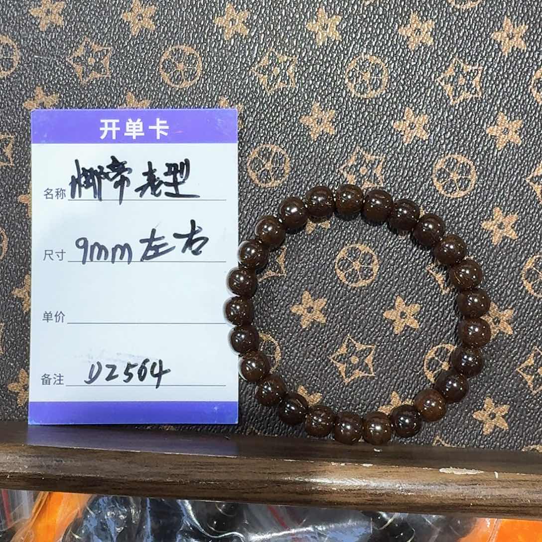 椰蒂手串D2564 9左右老型