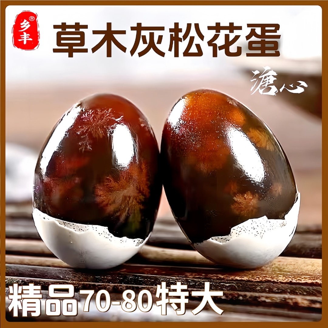 【乡丰】10枚无铅松花蛋70-80g大号海鸭蛋枚特大糖心皮蛋鸭蛋变蛋