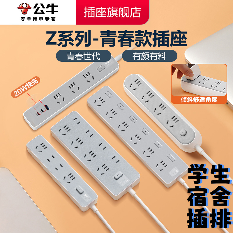公牛Z世代插座青春插排扩展时尚接线板安全学生宿舍开学必备