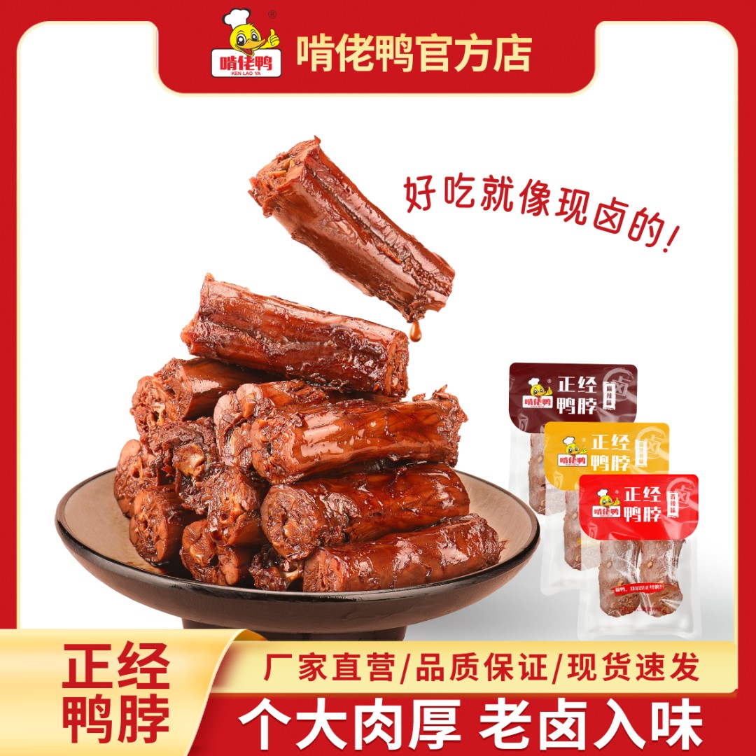KLY/啃佬鸭26年1月到期老卤鸭脖卤味即食真空包装加班休闲零食