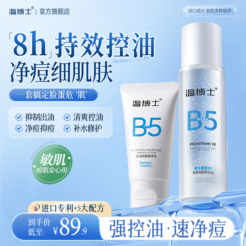 温博士维生素原B5净颜细肤细腻毛孔去黑头调节水乳套装清爽护肤装