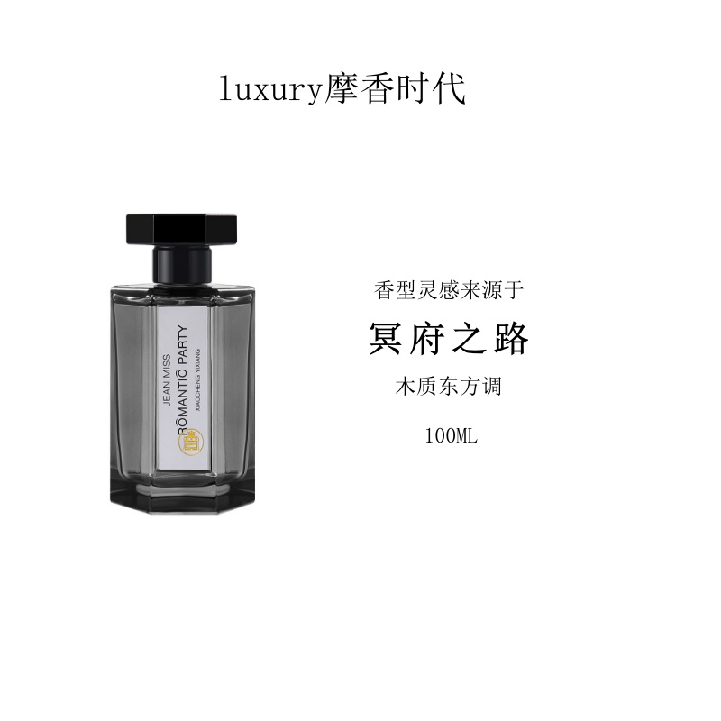 灵感源自【冥府之路】的独特香氛-木质东方调留香持久中性庙宇香