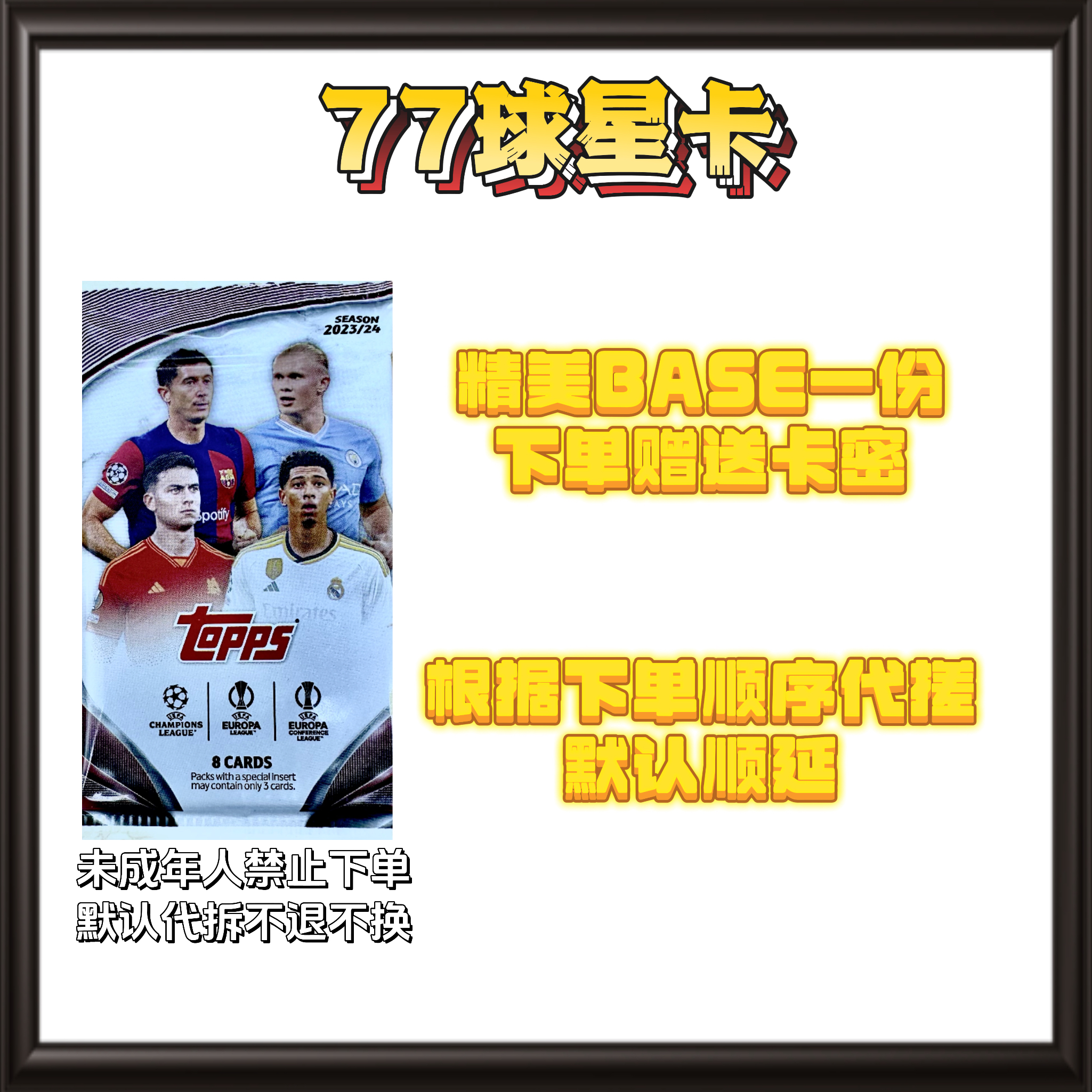 【代搓】足球球星卡（精美base一份）1队 未成年禁止下单