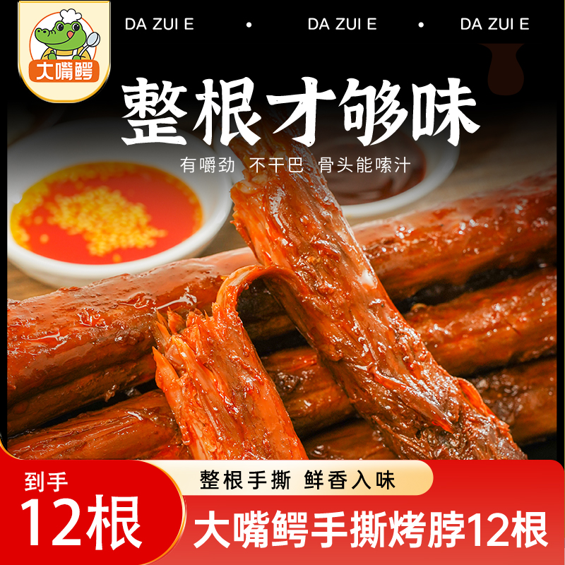 【到手整12根】大嘴鳄手撕整根烤脖卤味零食香辣黑鸭糖醋味