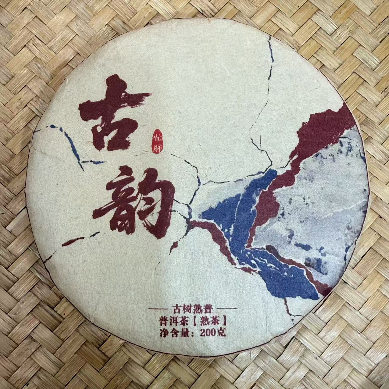 【5号】2019年 古韵·忙肺古树·熟茶 200克 12月2日【1432号】