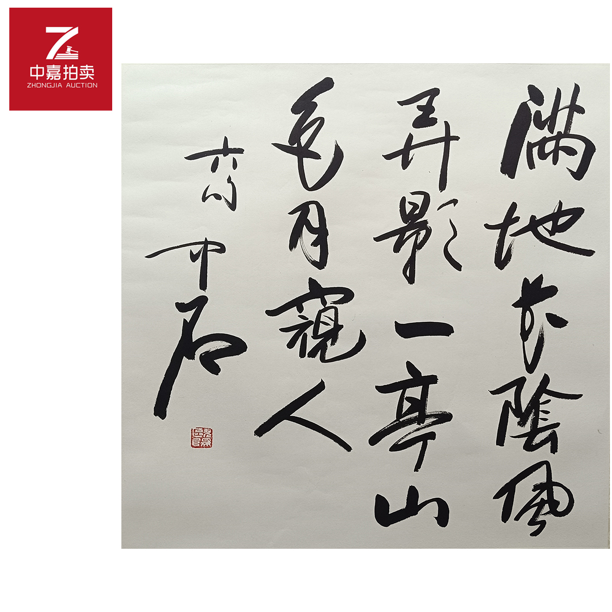 欧阳中石书法镜片满67x69