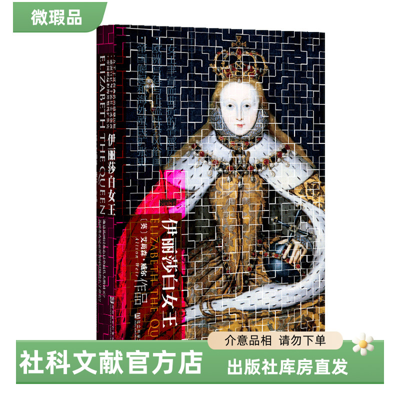 【出版社】微瑕 伊丽莎白女王 甲骨文丛书