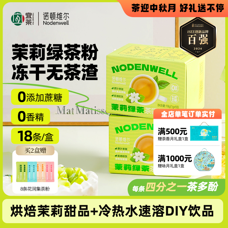 【烘焙+冷泡秒溶】诺顿维尔茉莉绿茶粉冻干烘焙直饮调饮饮品18条/盒