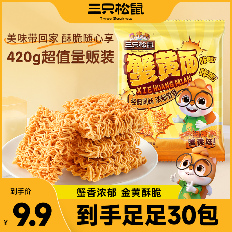 【到手30包】三只松鼠蟹黄面420g干脆面看剧解馋夜宵休闲即食零食wy