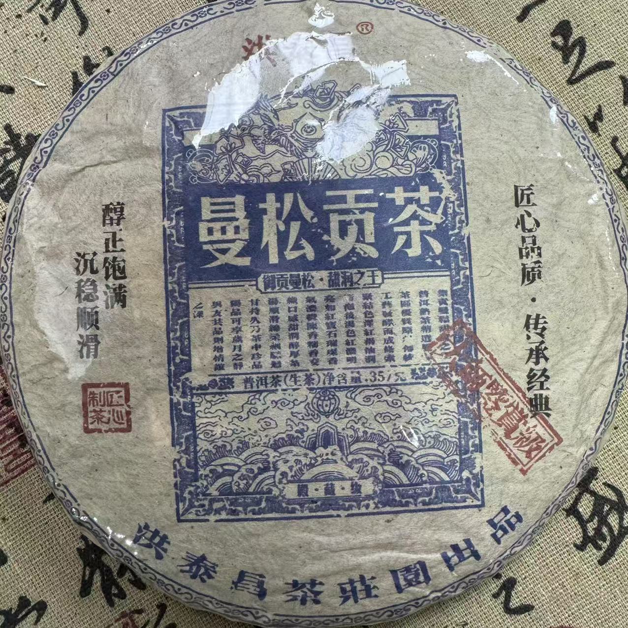 曼松贡茶 普洱茶生茶 饼茶  357克