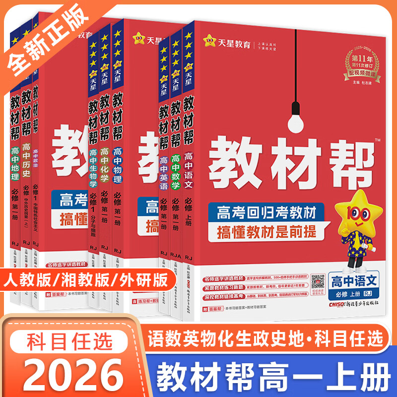 2026版高中教材帮高一上必修一教材帮高中必修1教辅资料天星教育