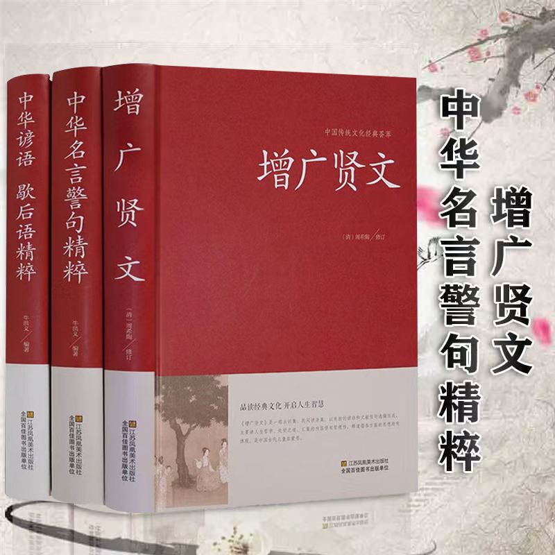 【集派图书】增广贤文正版 原文注释译文故事名人名言格言国学书籍 