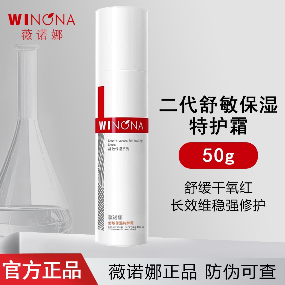 Winona/薇诺娜舒敏保湿特护霜50g【第二代】补水舒缓修护褪红面霜女