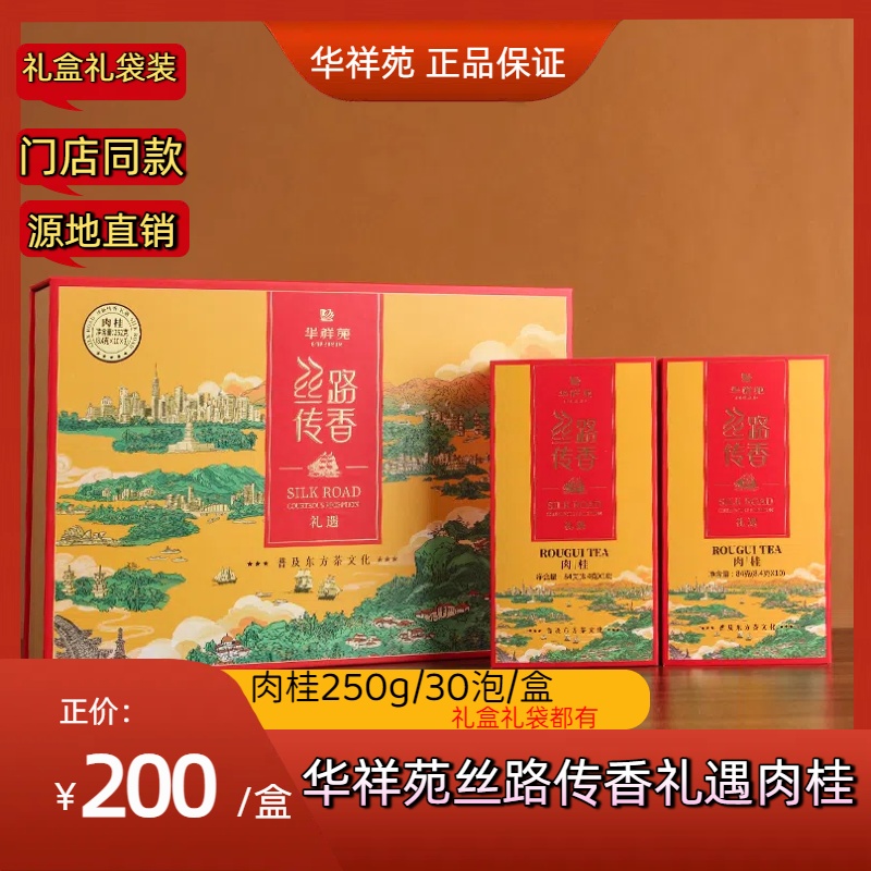 华祥苑丝路传香礼遇版武夷山肉桂岩茶250g30泡礼盒装礼袋刮码正品