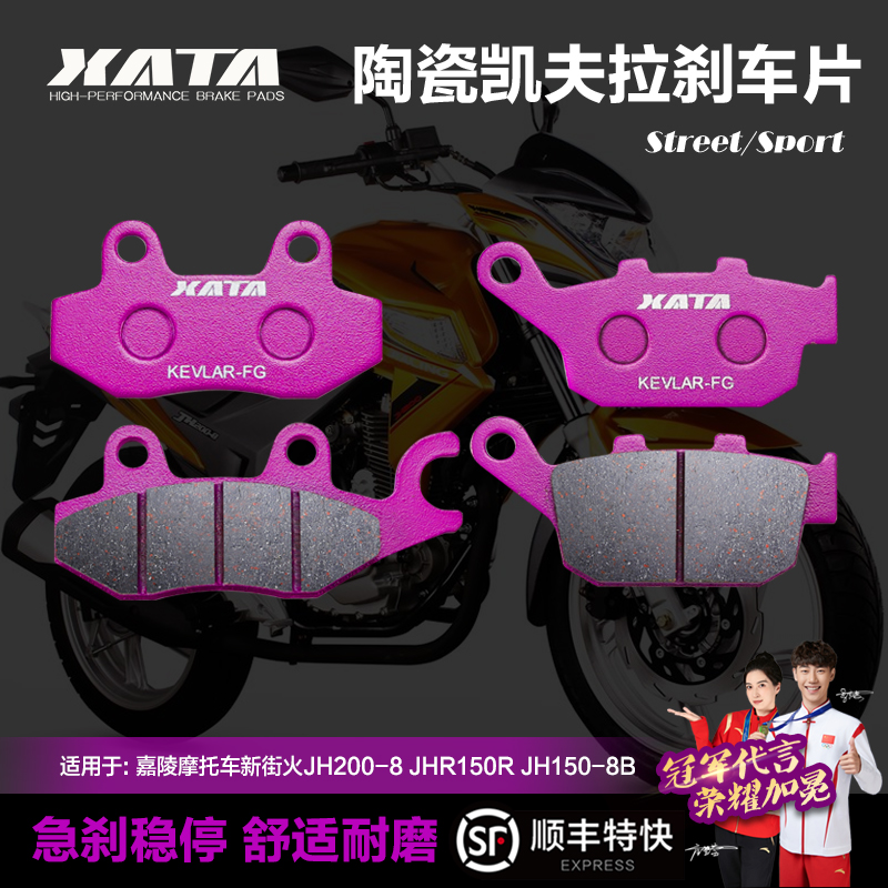 XATA 陶瓷刹车片适用嘉陵新街火JH200-8 JHR150R/8前后碟刹片配件