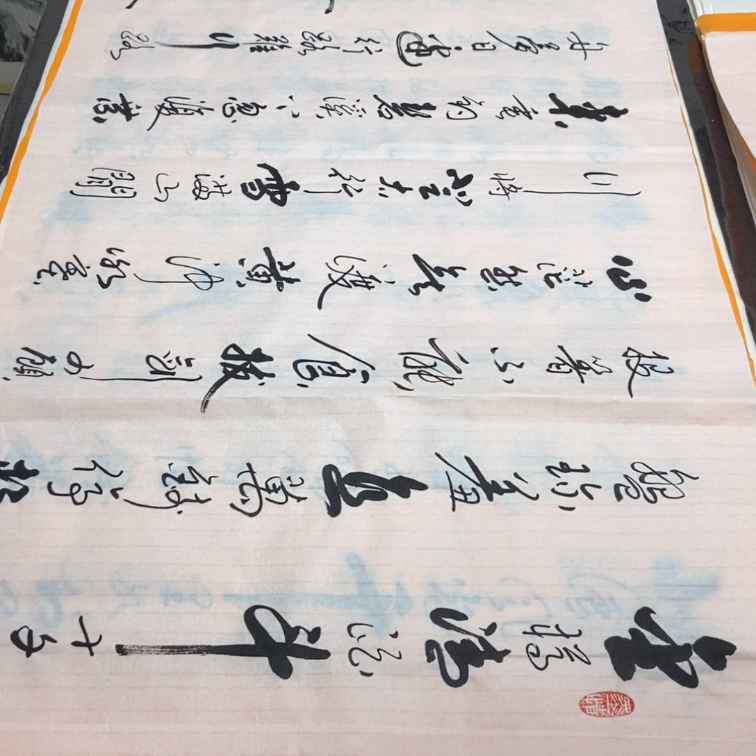 书法老师精品书法