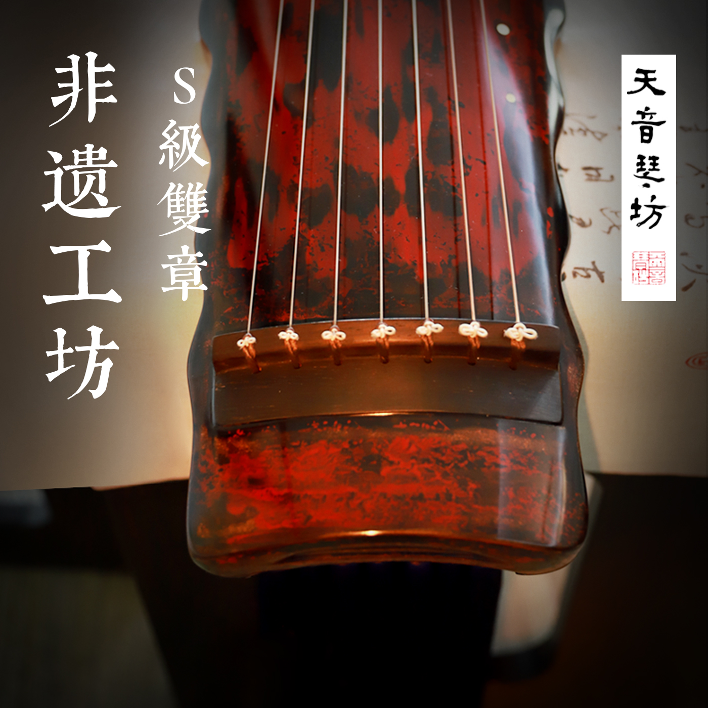 天音琴坊非遗工坊S级双章高级演奏制作手工纯生漆鹿角霜七弦古琴