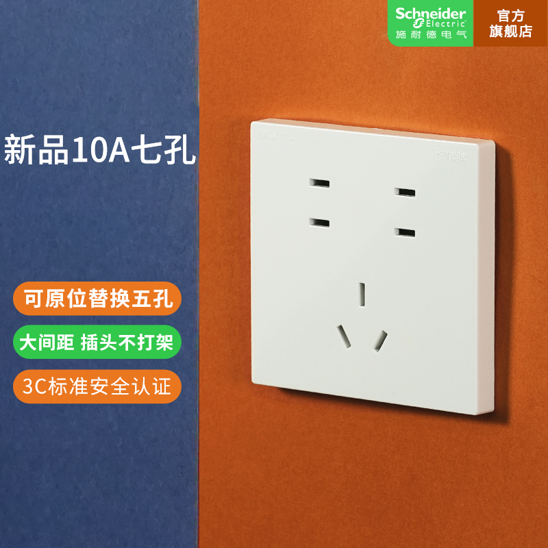施耐德电气【官方旗舰店】插座七孔10A插座白色灰色金色86型插座
