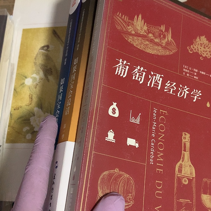 葡萄酒经济学和国宝1.2
