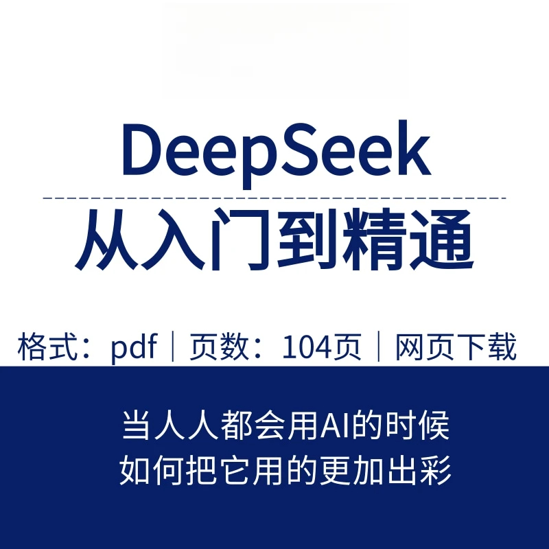 【视频】清华大学DeepSeek手册104页《DeepSeek：从入门到精通》电子版