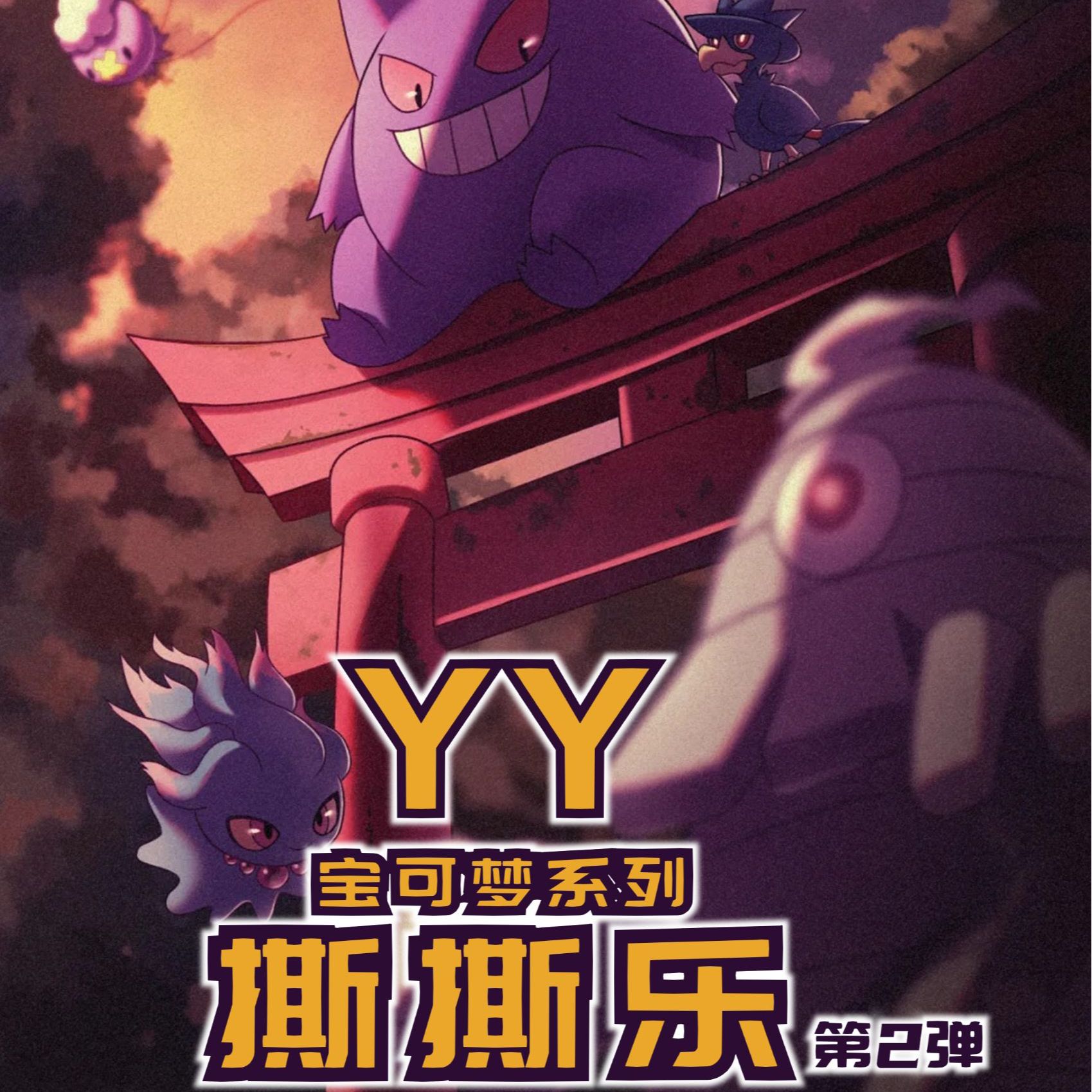 【口袋谷子】YY宝可梦精灵撕撕乐第二弹系列盲盒